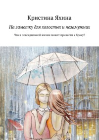 На заметку для холостых и незамужних. Что в повседневной жизни может привести к браку?