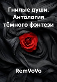 Гнилые души. Антология тёмного фэнтези