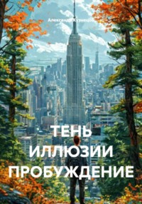 ТЕНЬ ИЛЛЮЗИИ ПРОБУЖДЕНИЕ