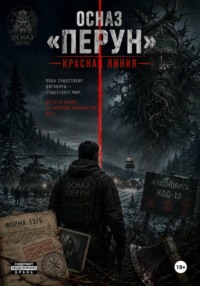 ОСНАЗ «Перун»: Красная линия