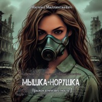 Мышка-норушка