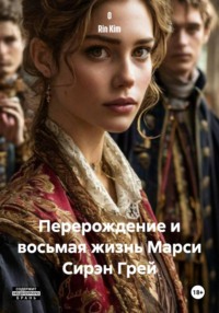 Перерождение и восьмая жизнь Марси Сирэн Грей