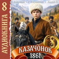 Казачонок 1861. Том 8