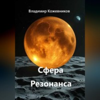 Сфера Резонанса
