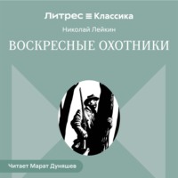Воскресные охотники. Юмористические рассказы о похождениях столичных подгородных охотников
