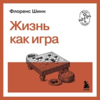 Жизнь как игра