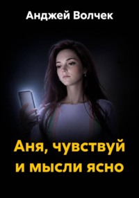 Аня, чувствуй и мысли ясно