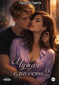 Чужая слабость 2