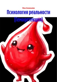 Психология реальности (Гемодетекция)