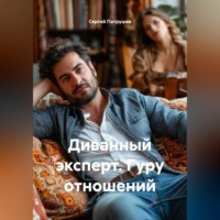 Диванный эксперт. Гуру отношений