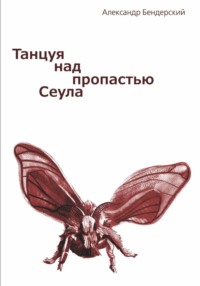 Танцуя над пропастью Сеула