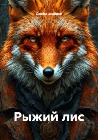 Рыжий лис