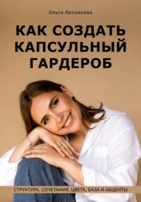 Как создать капсульный гардероб: структура, сочетания, цвета, база и акценты