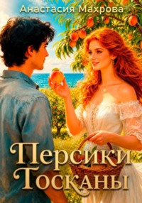 Персики Тосканы