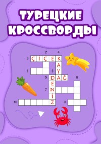 Турецкие кроссворды