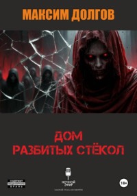 Дом разбитых стёкол (из сборника "Голод крови")