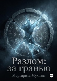 Разлом: За гранью