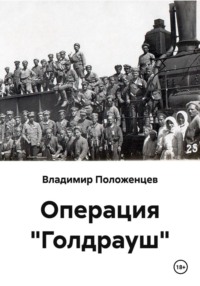 Операция "Голдрауш"