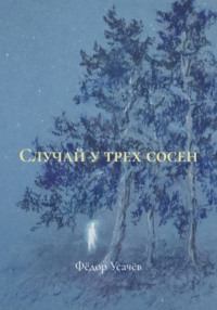 Случай у трех сосен