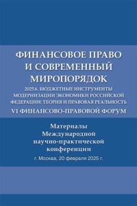 VI Финансово-правовой форум «Финансовое право и современный миропорядок» 2025.6