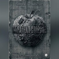 ОБРАТНАЯ СТОРОНА