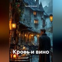 Кровь и вино