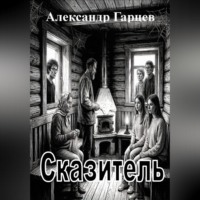 Сказитель