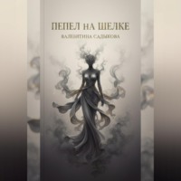 «Пепел на шелке»