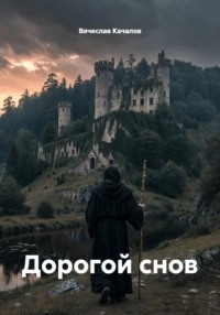 Дорогой снов