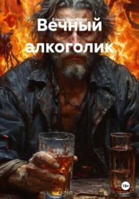 Вечный алкоголик
