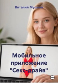 Мобильное приложение "Секс-драйв"