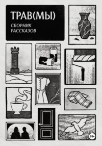 Трав(мы). Сборник рассказов