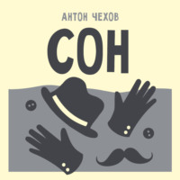 Сон