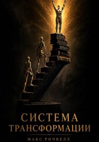Система трансформации