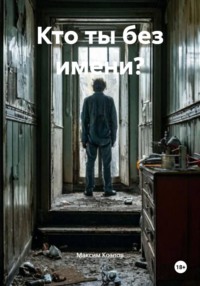 Кто ты без имени?