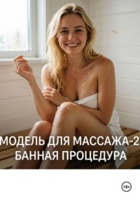 Модель для массажа-2