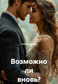 Возможно ли вновь?