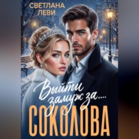 Выйти замуж за...Соколова