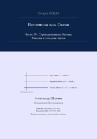 Вселенная как Океан. Часть IV: Термодинамика Океана. Ранняя и поздняя эпохи