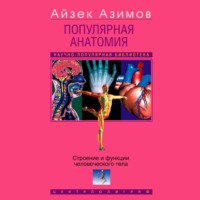 Популярная анатомия. Строение и функции человеческого тела