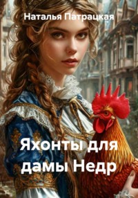 Яхонты для дамы Недр