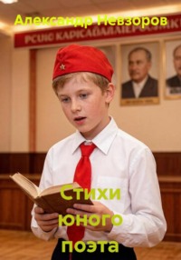 Стихи юного поэта