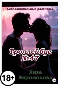 Троллейбус N47