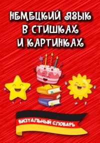Немецкий язык в стишках и картинках