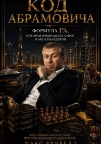 Код Абрамовича