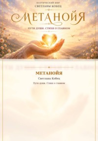 Метанойя. Поэтический сборник