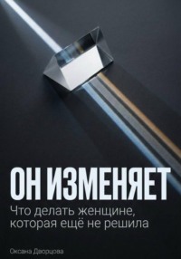 Он изменяет