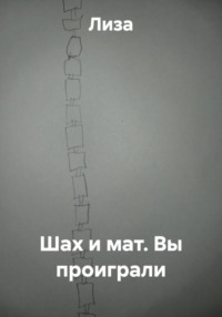 Шах и мат. Вы проиграли