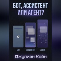Бот, Ассистент или Агент? ИИ-помощник для вашего дела
