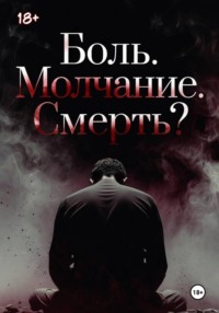 Боль. Молчание. Смерть?
